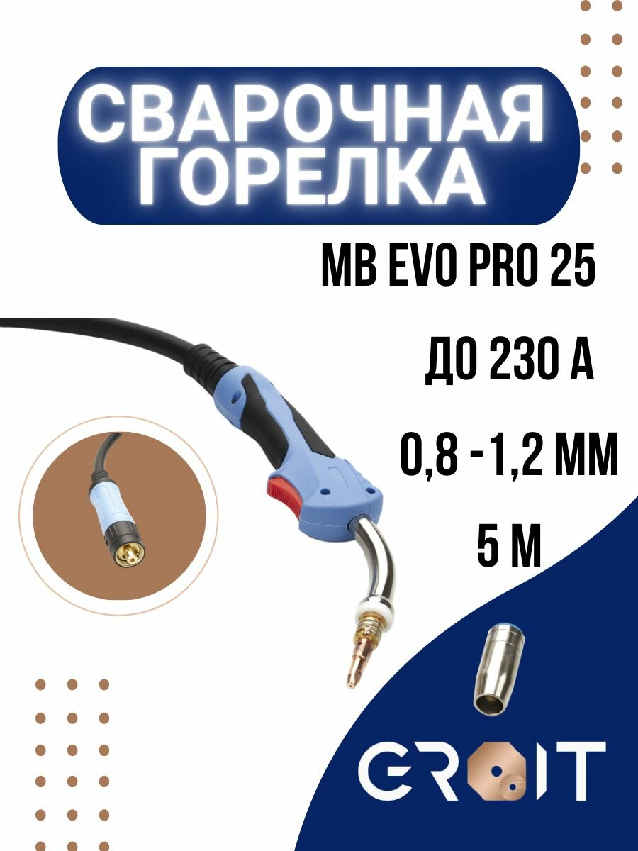 Сварочная горелка для полуавтомата GROIT МВ EVO PRO 25 5 м для MIG MAG