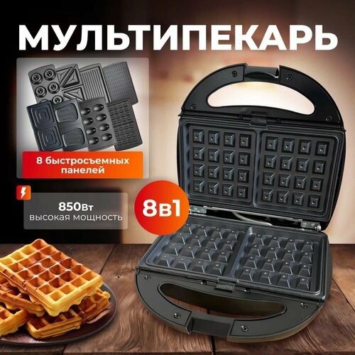 Мультипекарь 8 в 1 850 Вт 529000₽