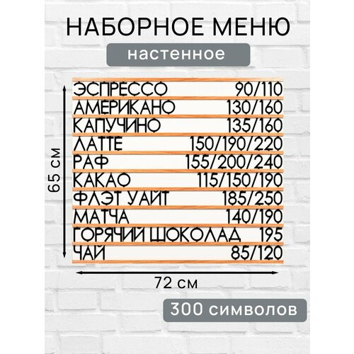 Настенное меню (300 символов) из наборных букв для кафе и ресторана