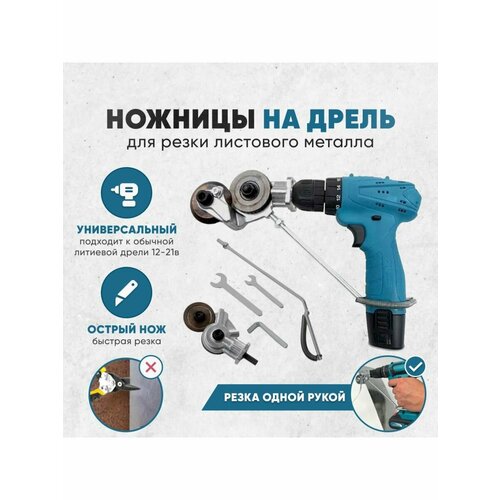 Насадка на дрель для резки металла, ножницы на шуруповерт