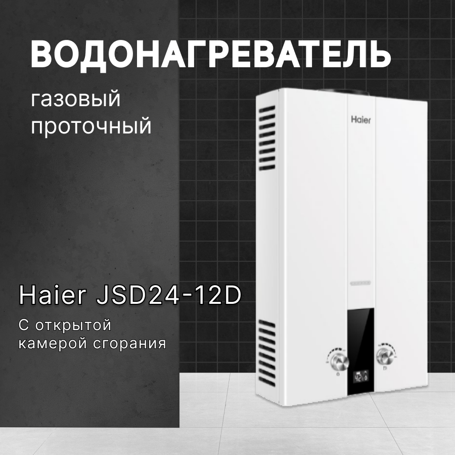 Водонагреватель газовый проточный Haier JSD24-12D (газовая колонка)