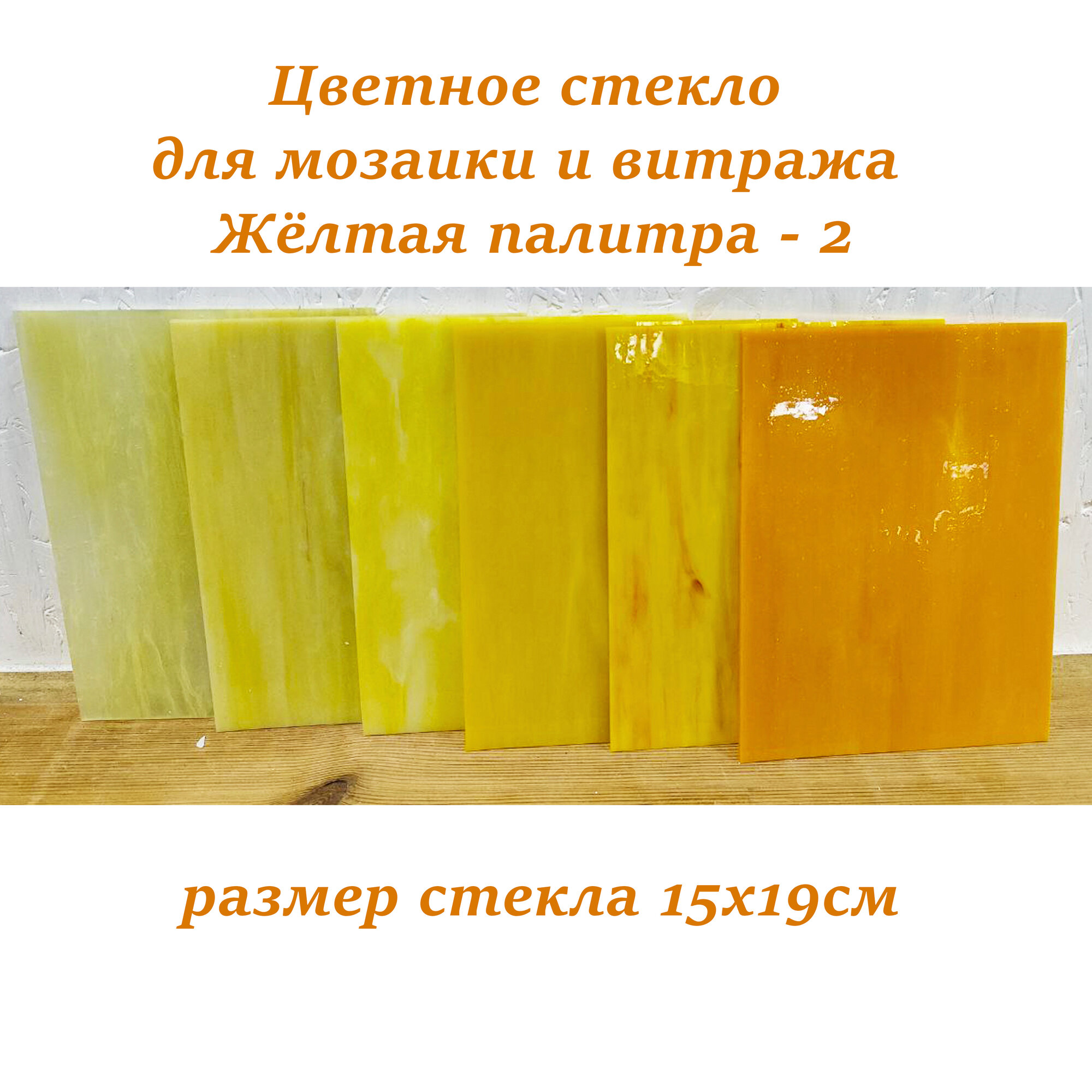 Набор витражного стекла Жёлтая палитра-2