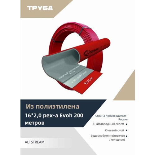 Труба сшитый полиэтилен 16*2.0 pex-a Evoh Altstream 200 м