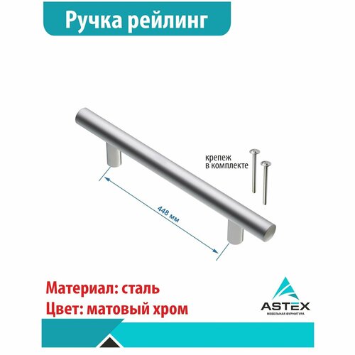 Ручка рейлинг 12-448 ASTEX, 1шт серый