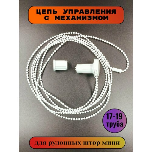 Цепь управления для жалюзи рулонных штор 255₽
