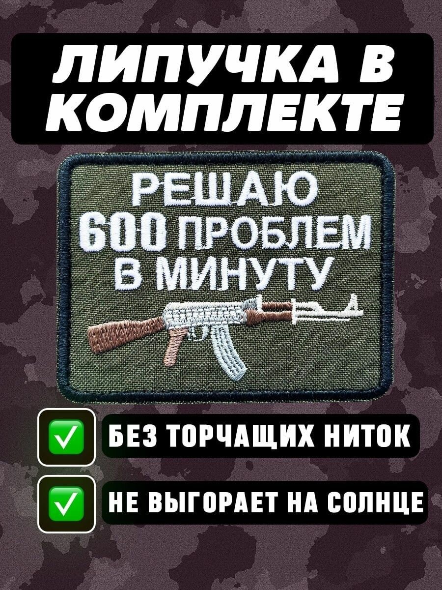 Шеврон, патч, нашивка на липучке с рисунком "Автомат Калашникова" с надписью "Решаю 600 проблем в минуту" 8x6 см — фото 1