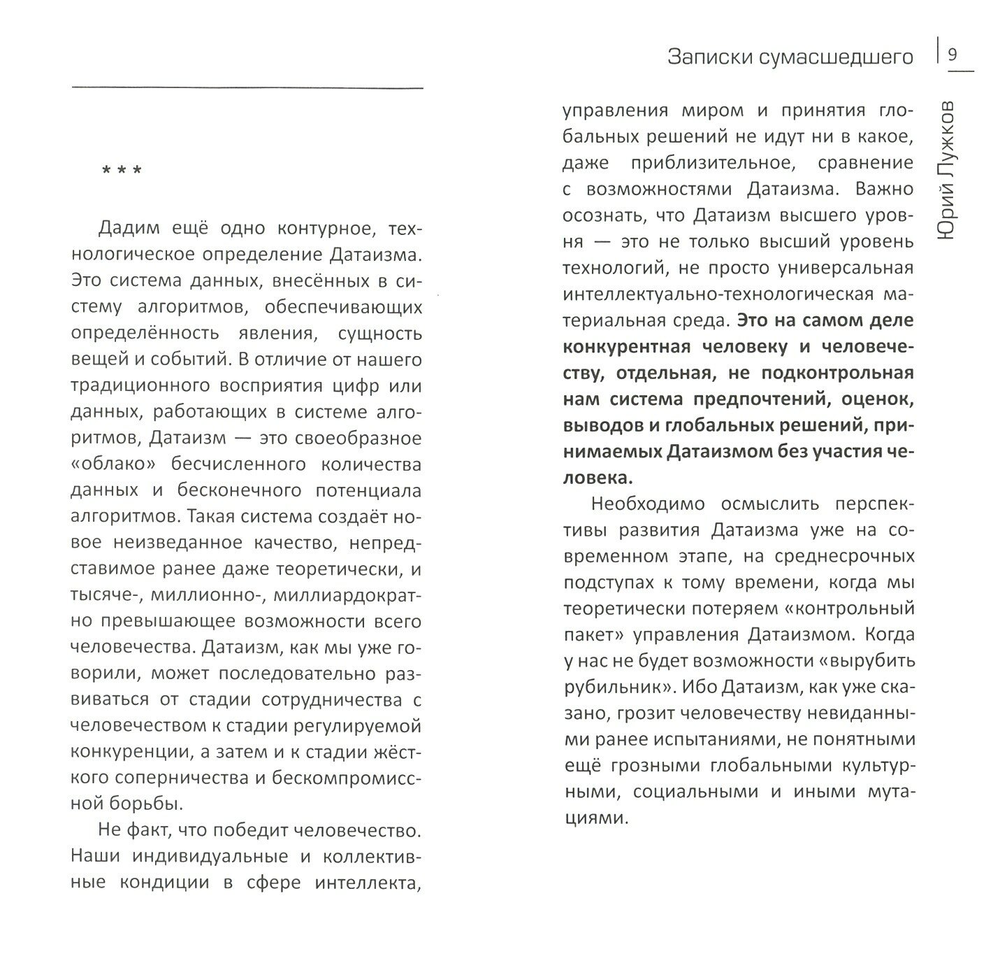 Датаизм: благо или опасность? Записки сумасшедшего - фото №4