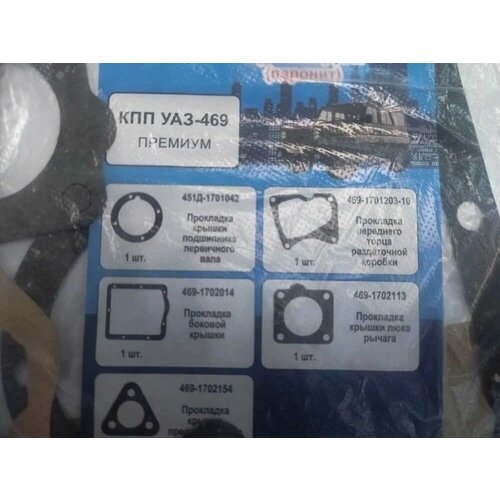 Комплект прокладок КПП УАЗ-469 Премиум