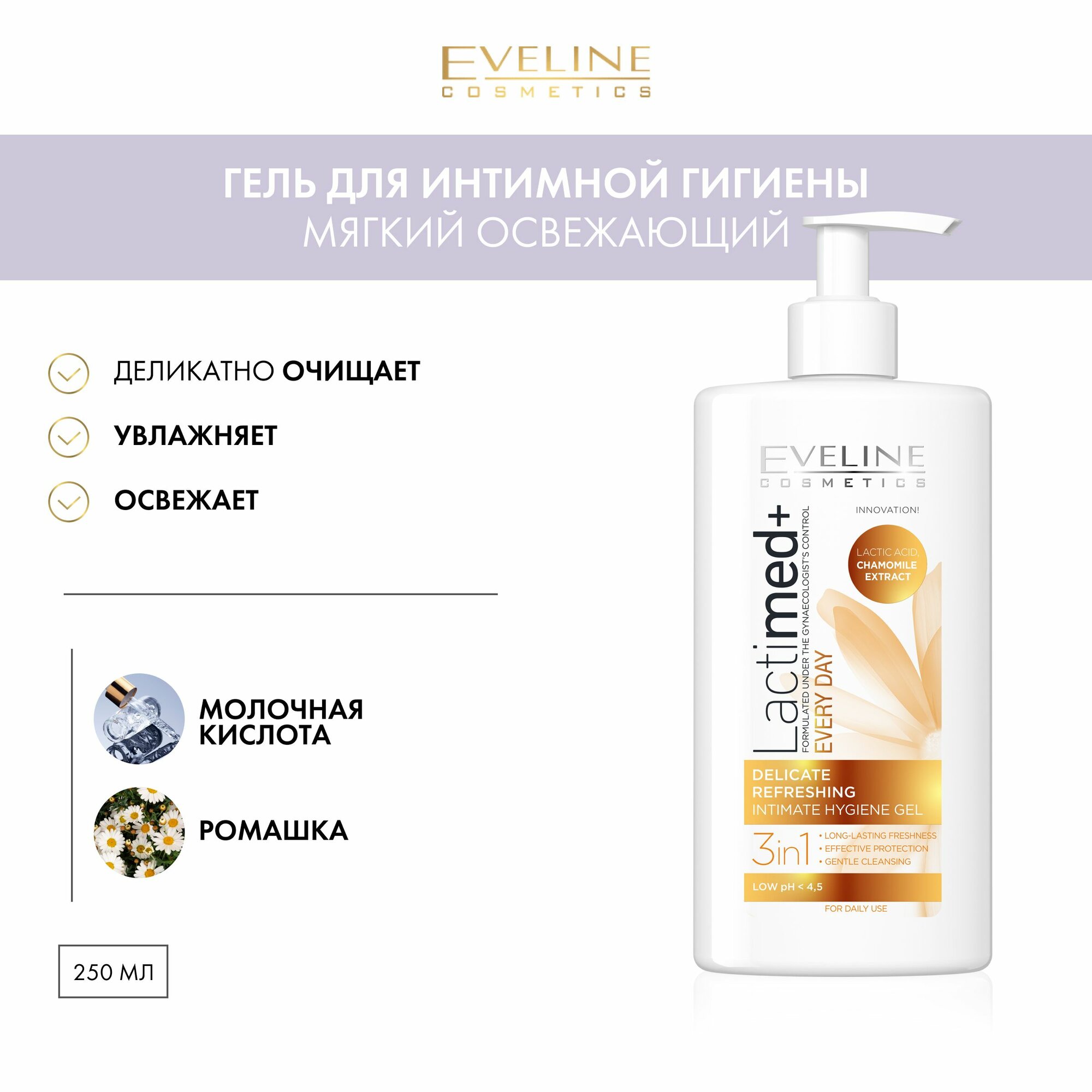 Eveline Cosmetics LactiMed+ Освежающий Гель для интимной гигиены с молочной кислотой и экстрактом ромашки, 250 мл