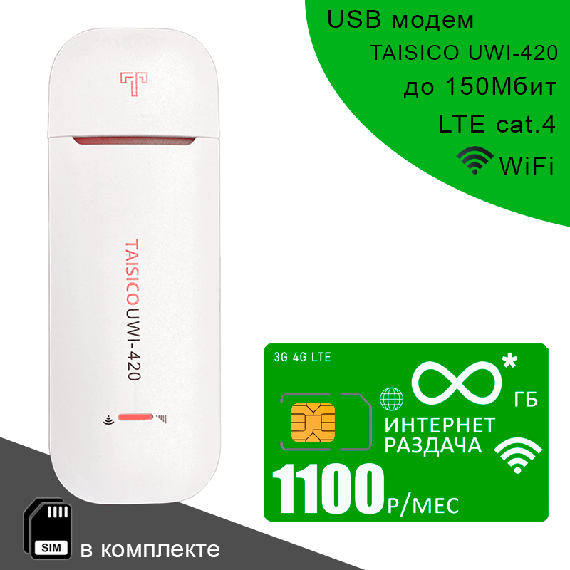 Беспроводной USB модем Taisico UWI-420 I сим карта с безлимитным* интернетом за 900р/мес