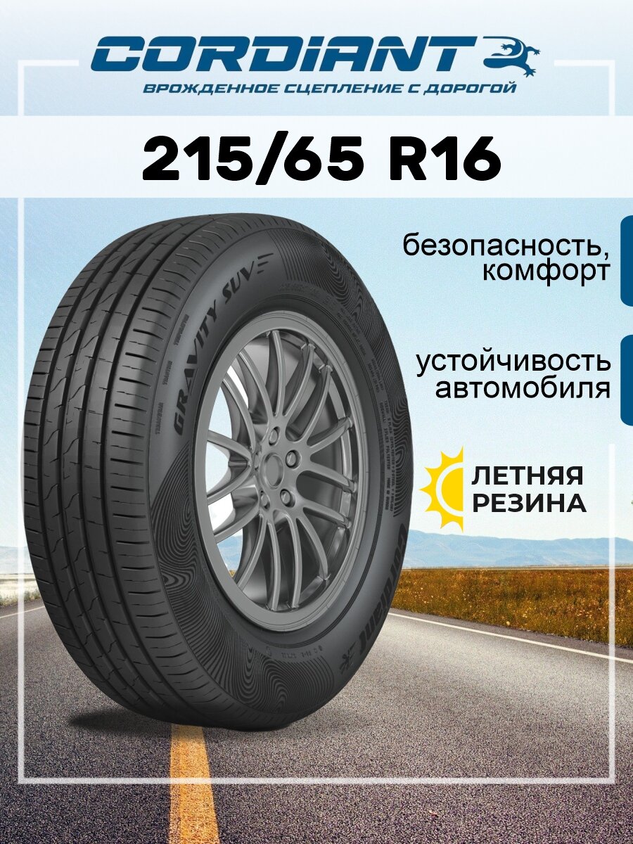 Шина Cordiant Gravity SUV 215/65R16 102H