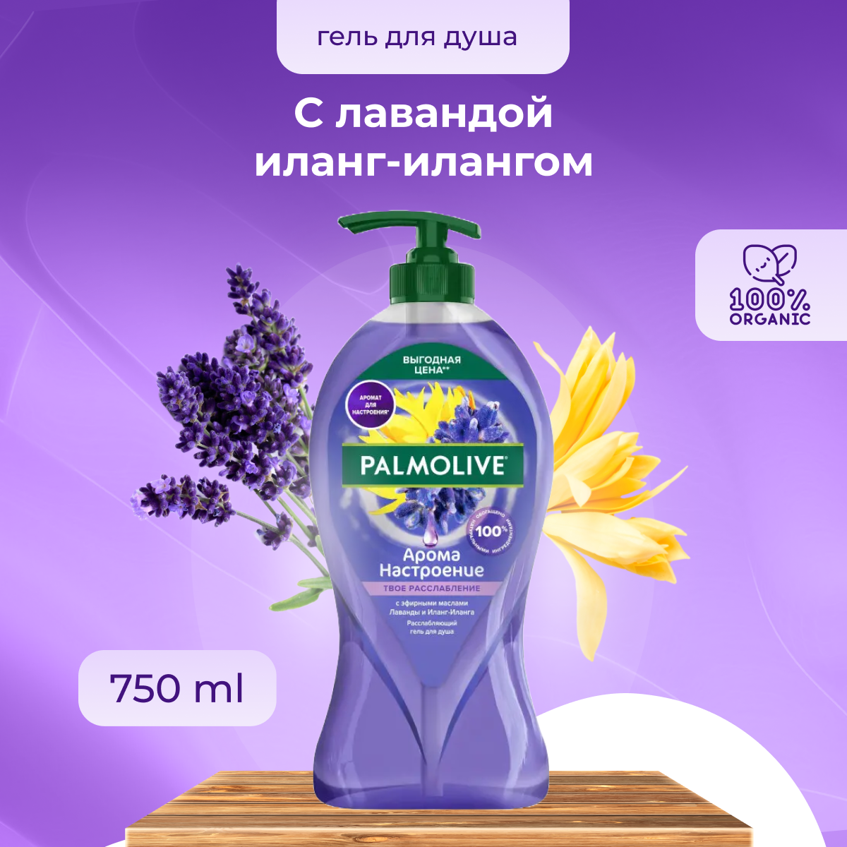 Гель для душа Palmolive Арома Настроение Твое Расслабление (лаванда, Иланг-Иланг, Пачули) 750 мл