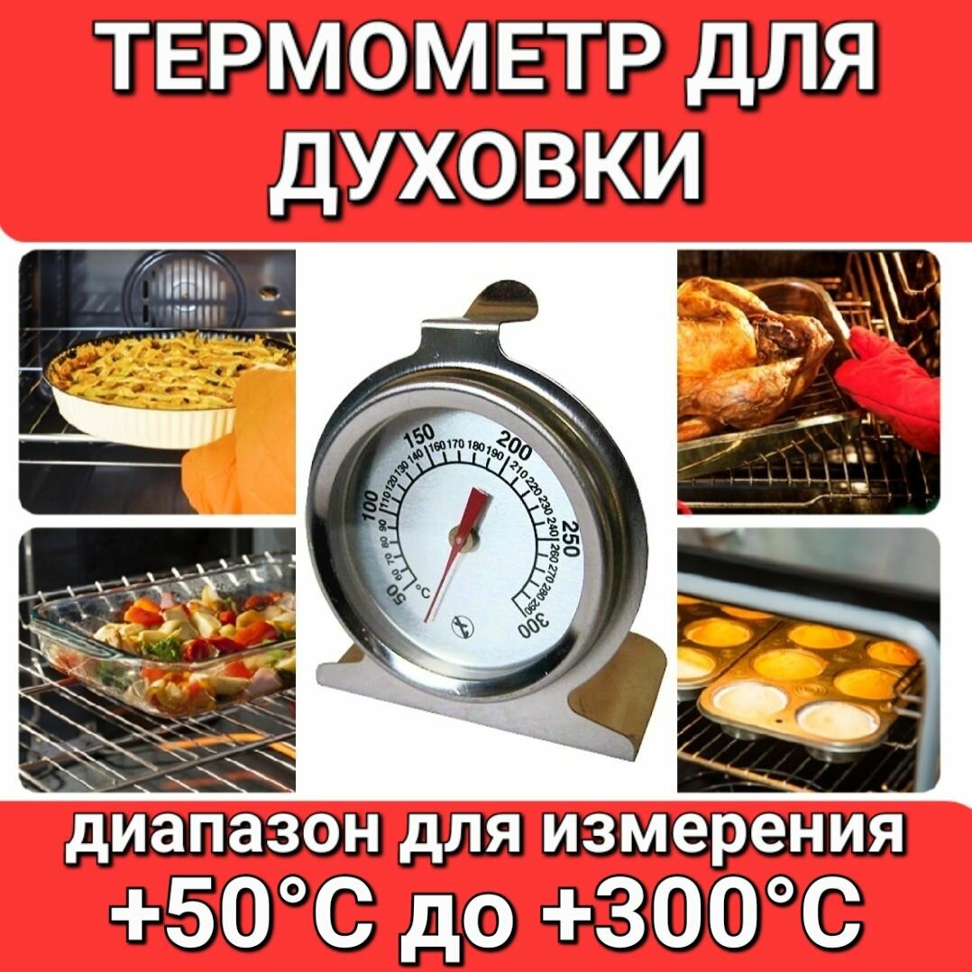 Термометр для духовки