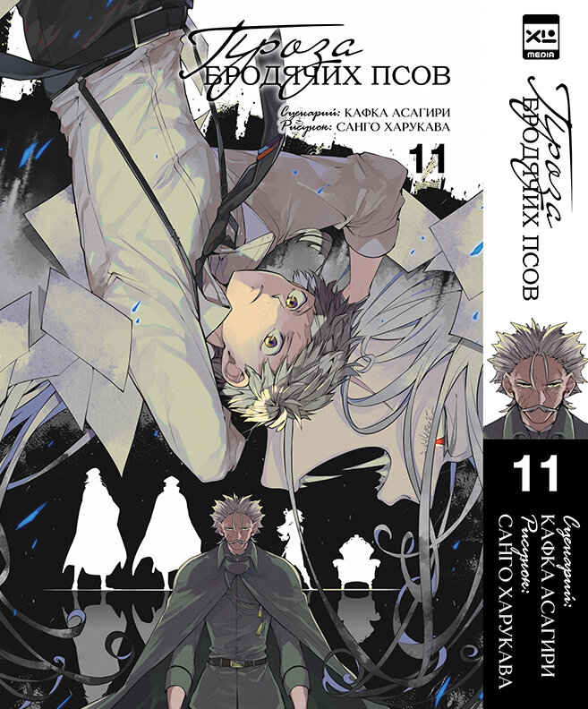 Проза Бродячих Псов. Bungo Stray Dogs. Том 11