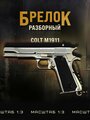 Брелок пистолет COLT 1911.