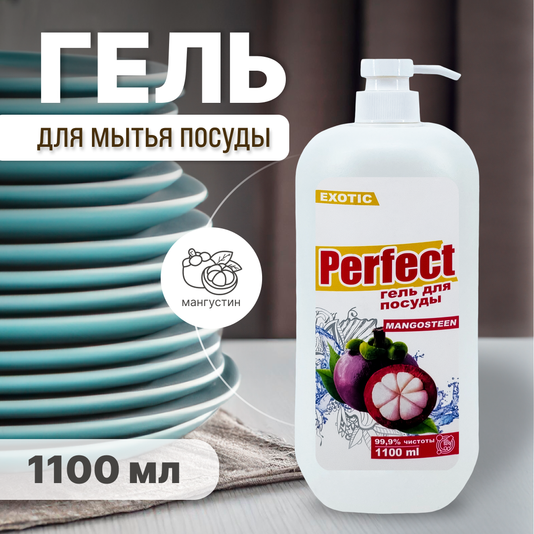 Гель для мытья посуды "Perfect" 1100 мл Mangosteen