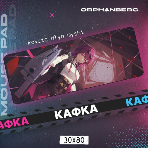Коврик для мыши большой Хонкай Стар Рейл Кафка 600₽