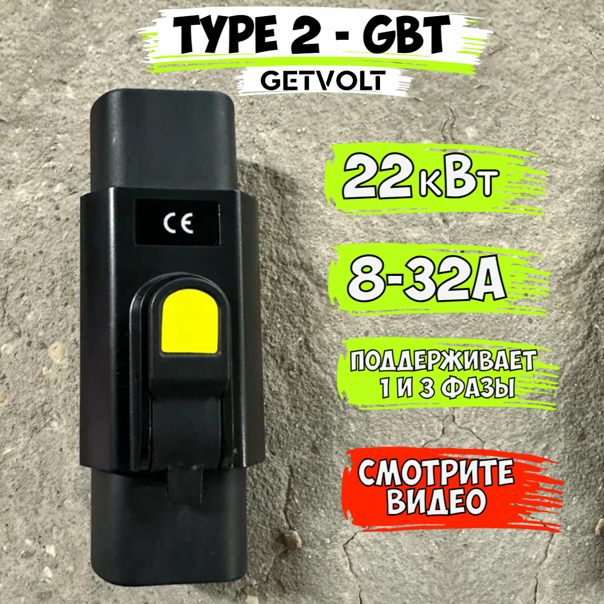 Переходник для зарядки Китайского электромобиля Type 2 - GBT, 32А