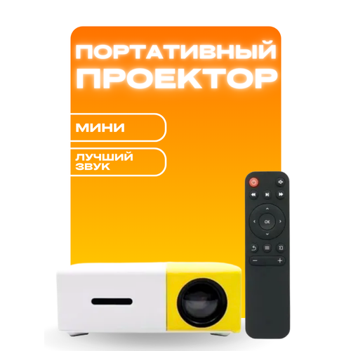 Мини-проектор портативный лазерный проектор с ярким и четким изображением 500000₽