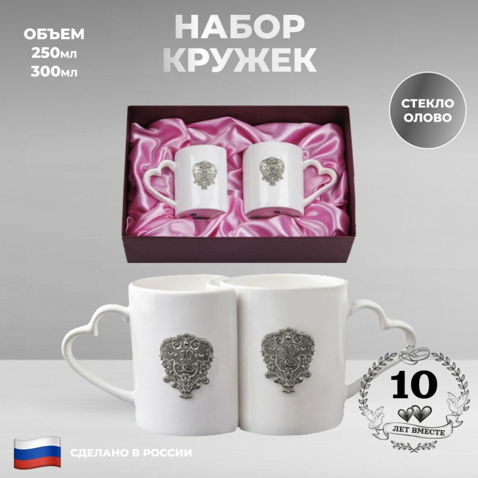 Подарки Набор из двух кружек "10 лет свадьбы" с оловянными барельефами
