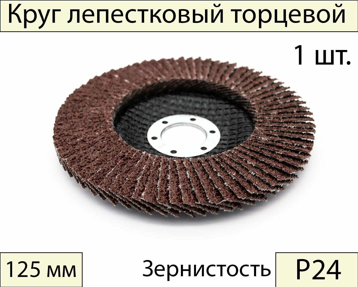 Круги шлифовальные абразивные / лепестковый торцевой диск 125 мм, Р24, 1 шт.