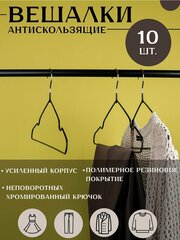 Набор металлических вешалок для одежды, 40см, черный/Home&Aesthetics, 10шт