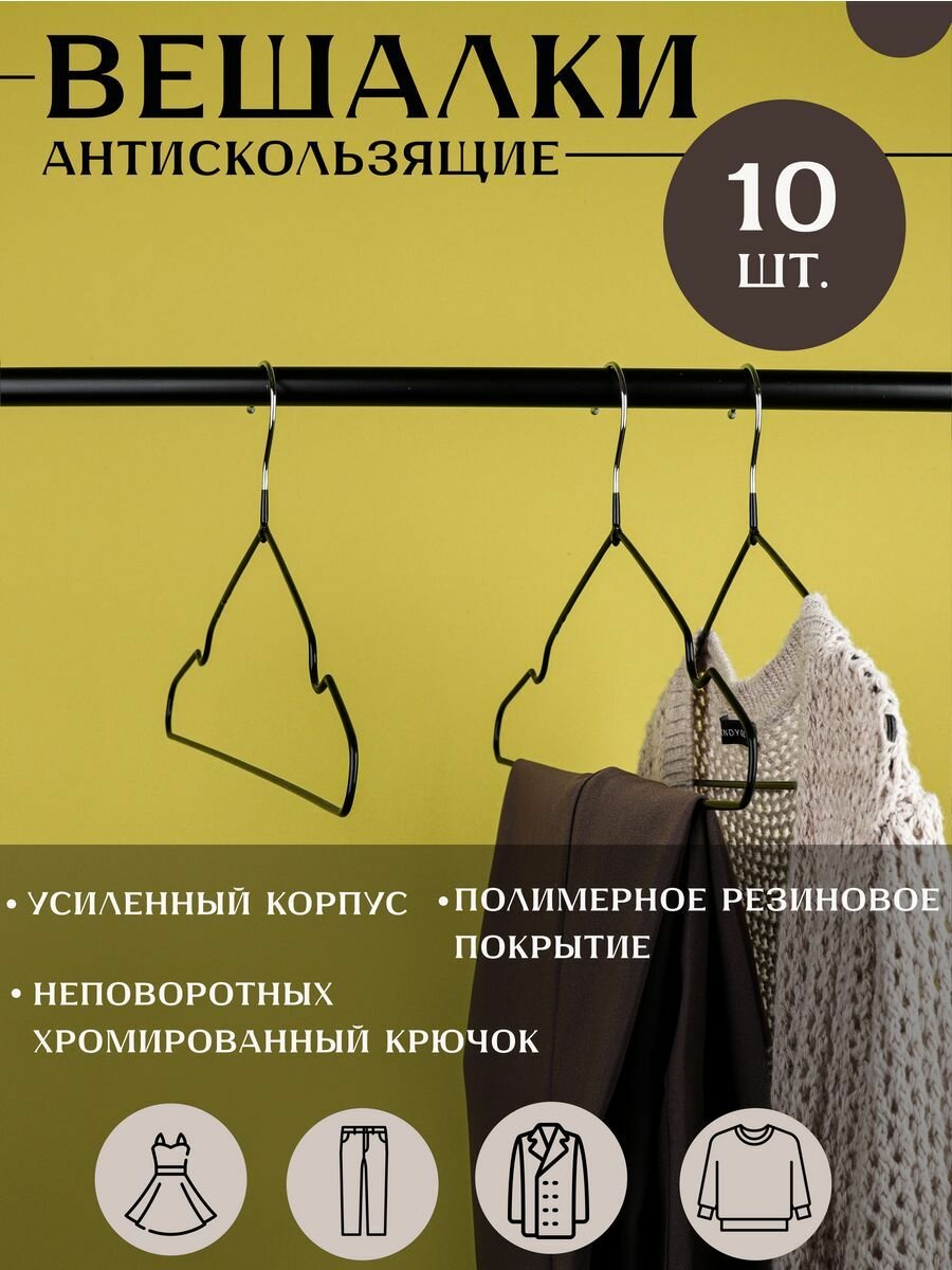 Набор металлических вешалок для одежды, 40см, черный/Home&Aesthetics, 10шт