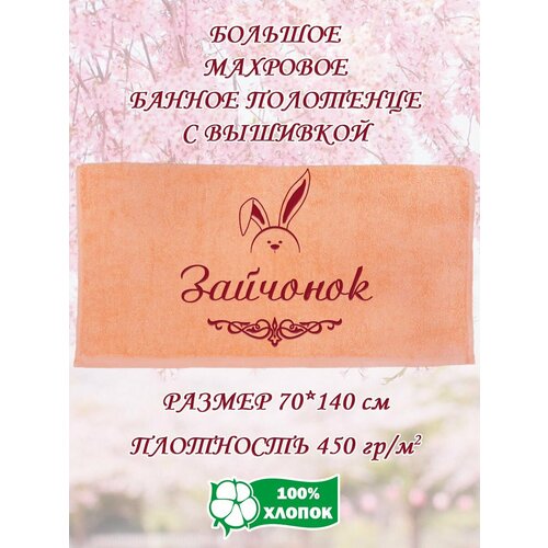 Полотенце банное махровое подарочное с вышивкой Зайчонок 70х140 см 1190₽