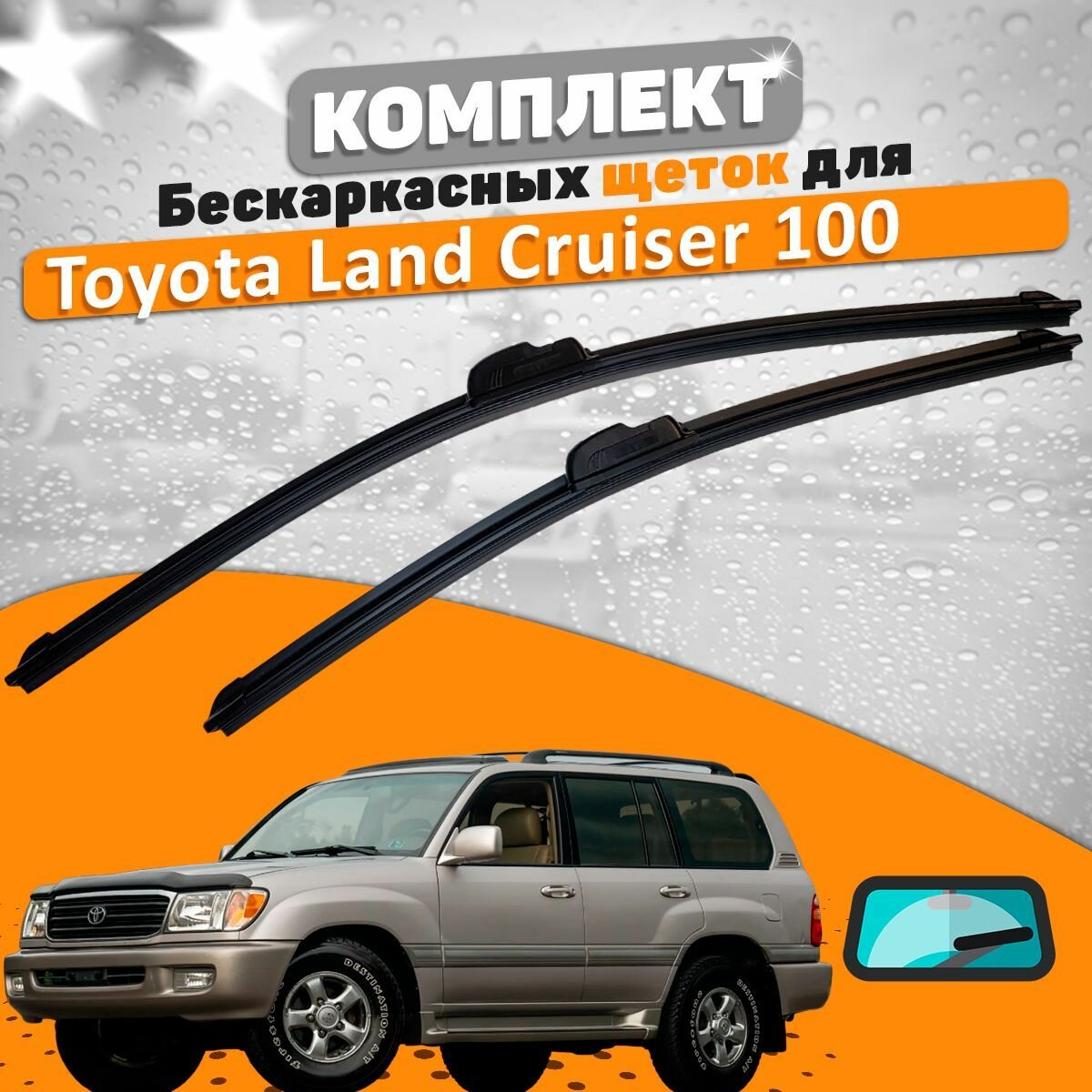 Щетки комплект Toyota Land Cruiser 100 2002-2008 (600 и 550 мм) / Дворники Тойота Ленд Крузер