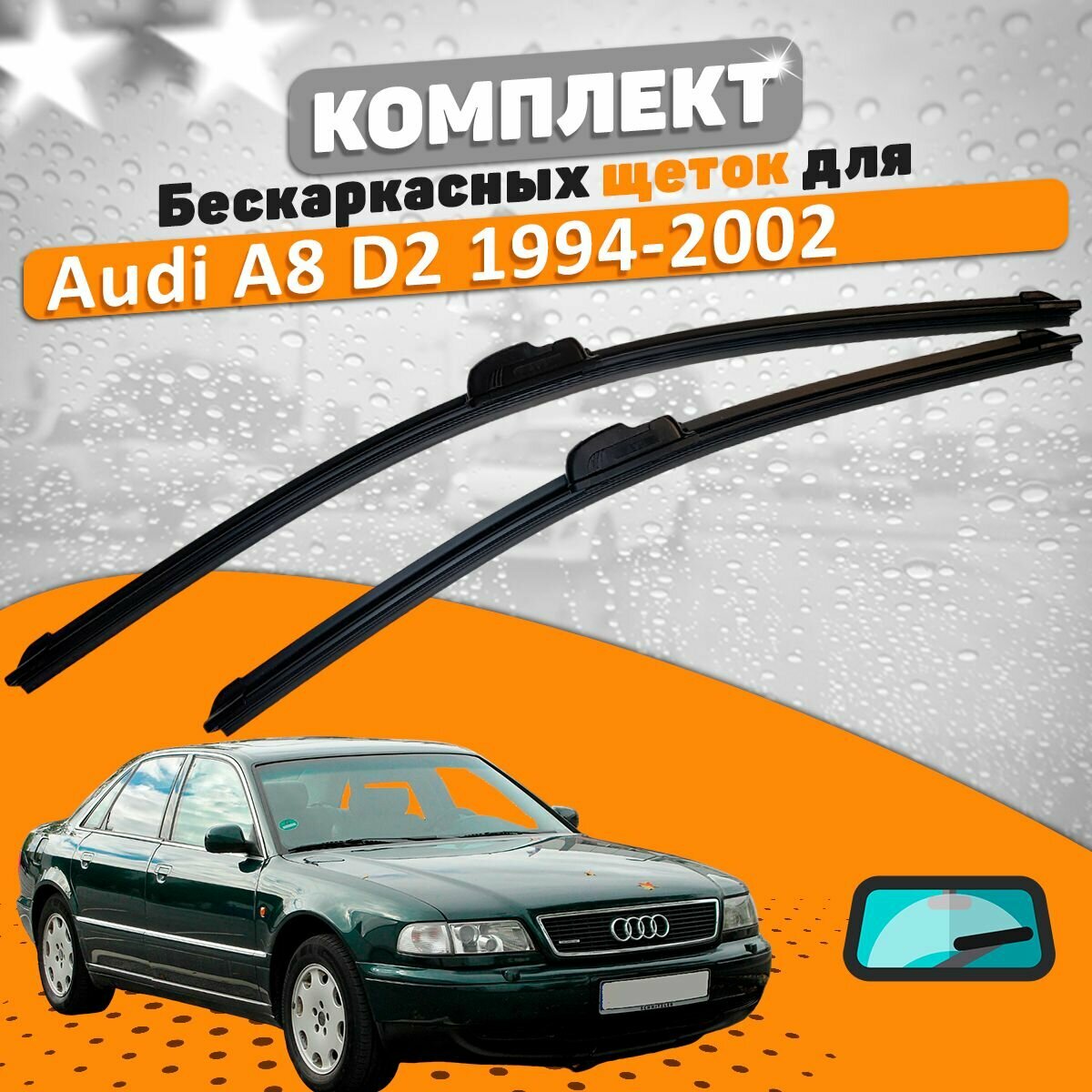 Щетки комплект Audi A8 D2 1994-2002 (550 и 500 мм) / Дворники Ауди А8