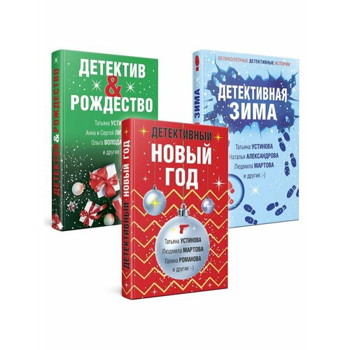 Комплект из 3-х книг: Детективный Новый год +