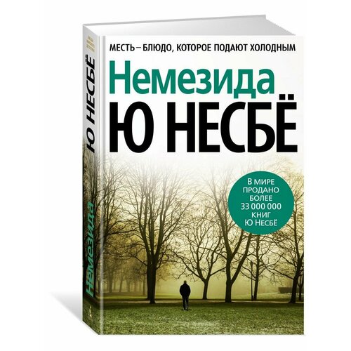Немезида