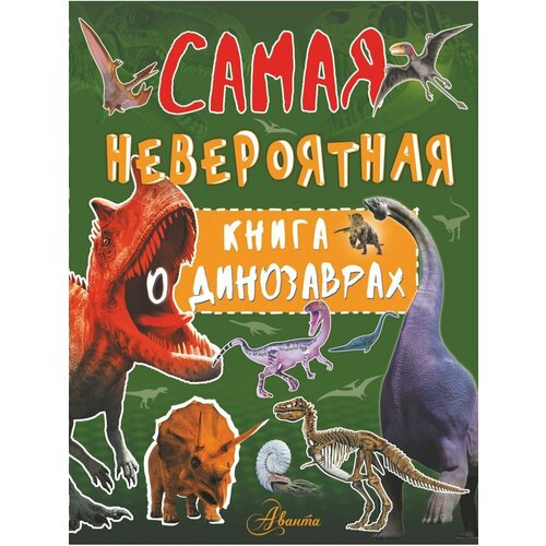 Невероятная книга о динозаврах большая книга о динозаврах федерика магрин
