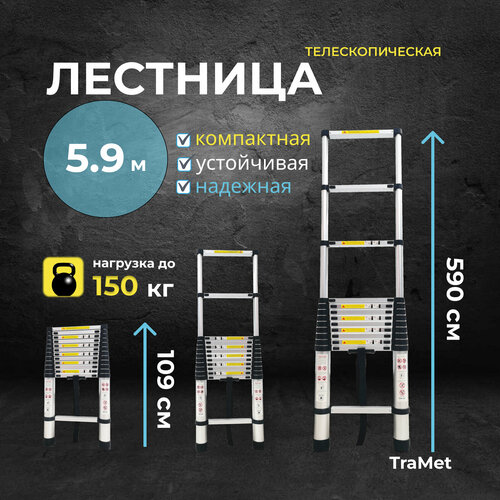 Лестница телескопическая 5.9м профессиональная, алюминиевая, приставная, складная, трансформер TraMet