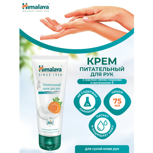 Питательный крем для рук Himalaya Since 1930 75 мл. himalaya крем для лица рук тела himalaya питательный 75 мл