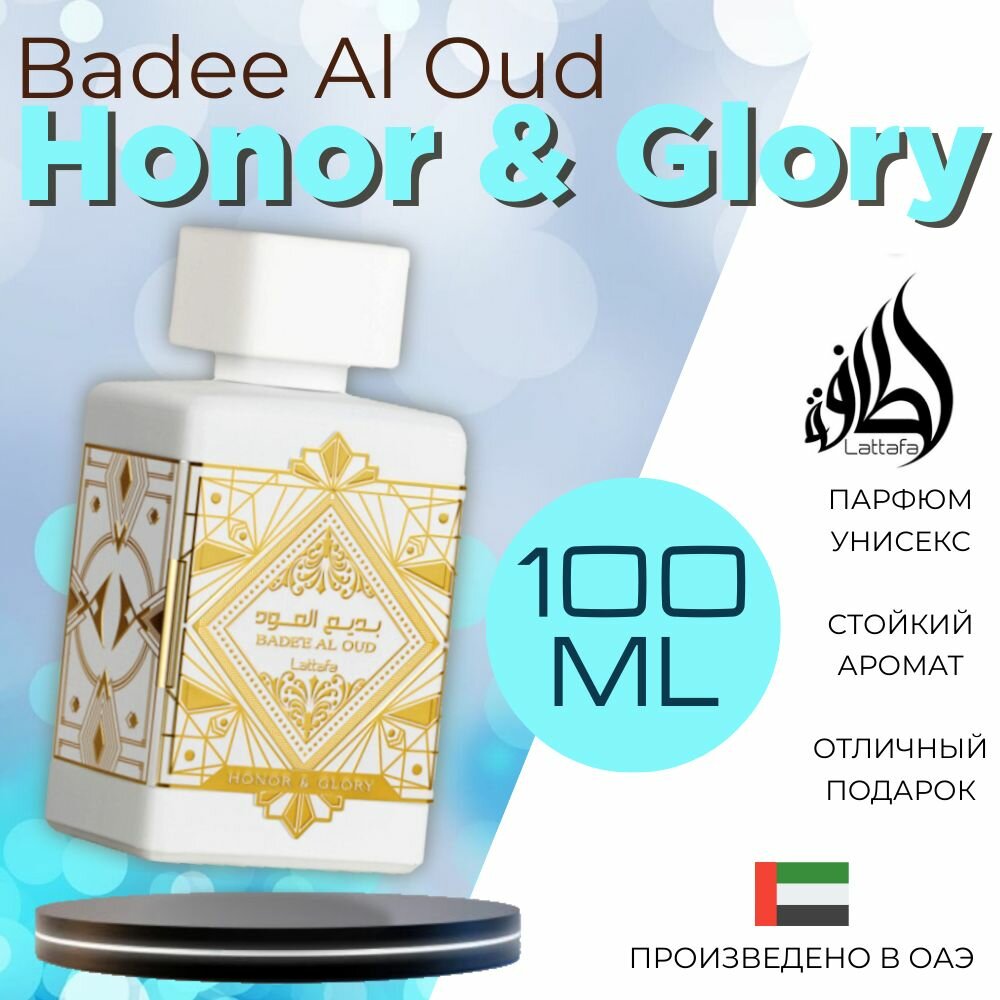 Арабский парфюм унисекс Bade'e Al Oud Honor & Glory, Lattafa Perfumes, 100 мл