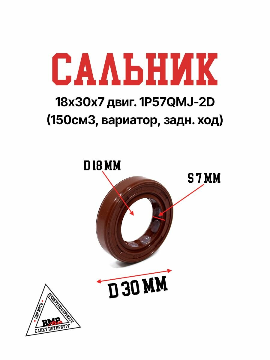 Сальник 18х30х7 1P57QMJ - 2D (150 см3, вариатор, задний ход) на ATV квадроцикл