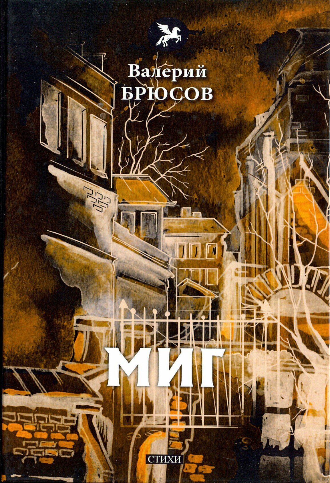 Миг: стихи (Брюсов Валерий Яковлевич) - фото №3