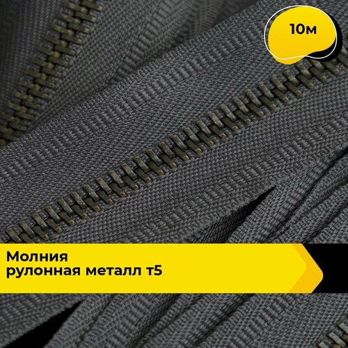 Молния для шитья и рукоделия рулонная 10 м 564₽