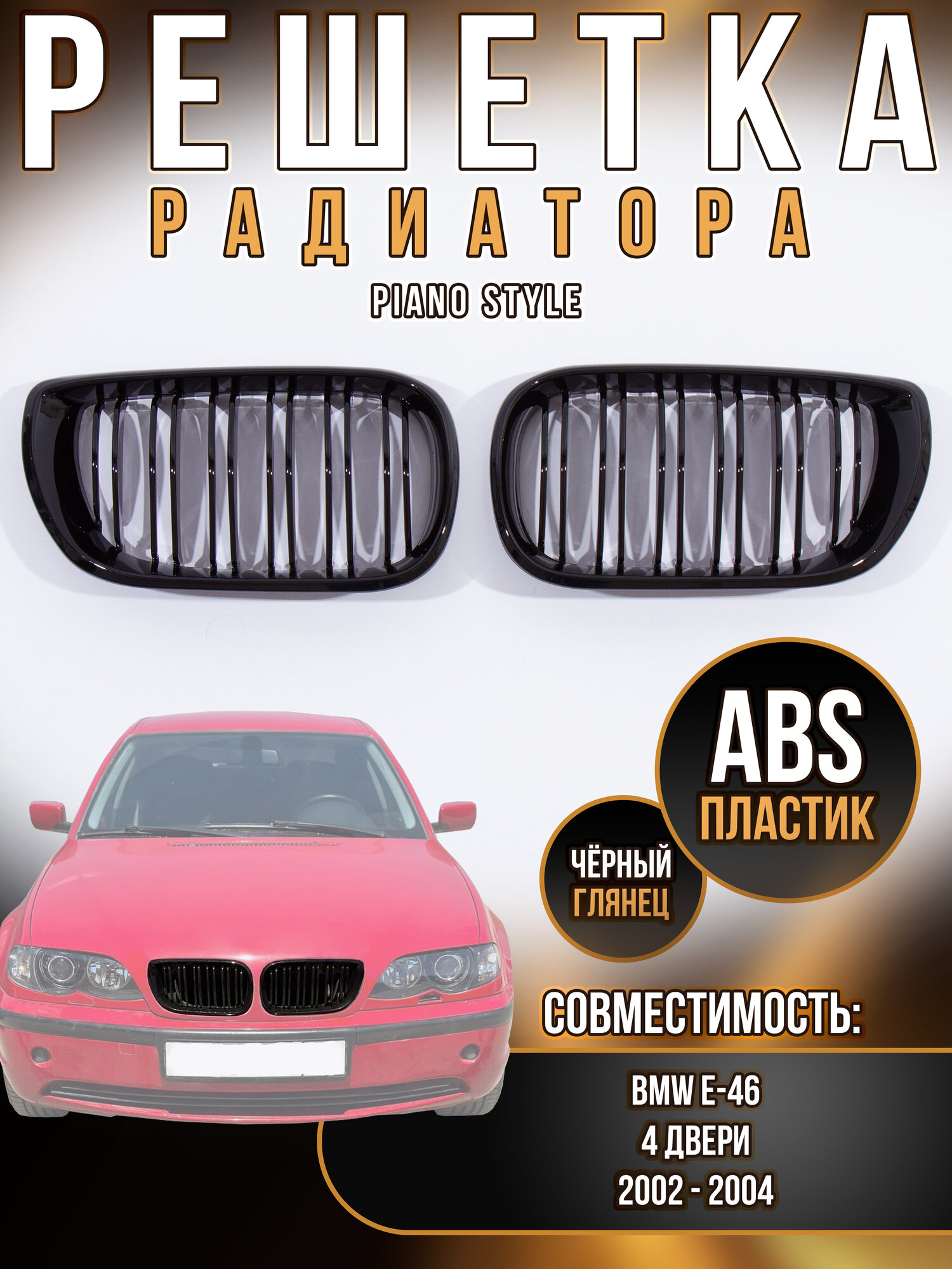 Решетка радиатора для BMW 3 серии E46