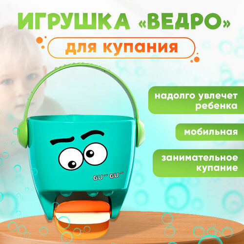 Игрушка для купания в ванной Ведро с глазами, 1 шт, игрушка для ванной, цвет зеленый