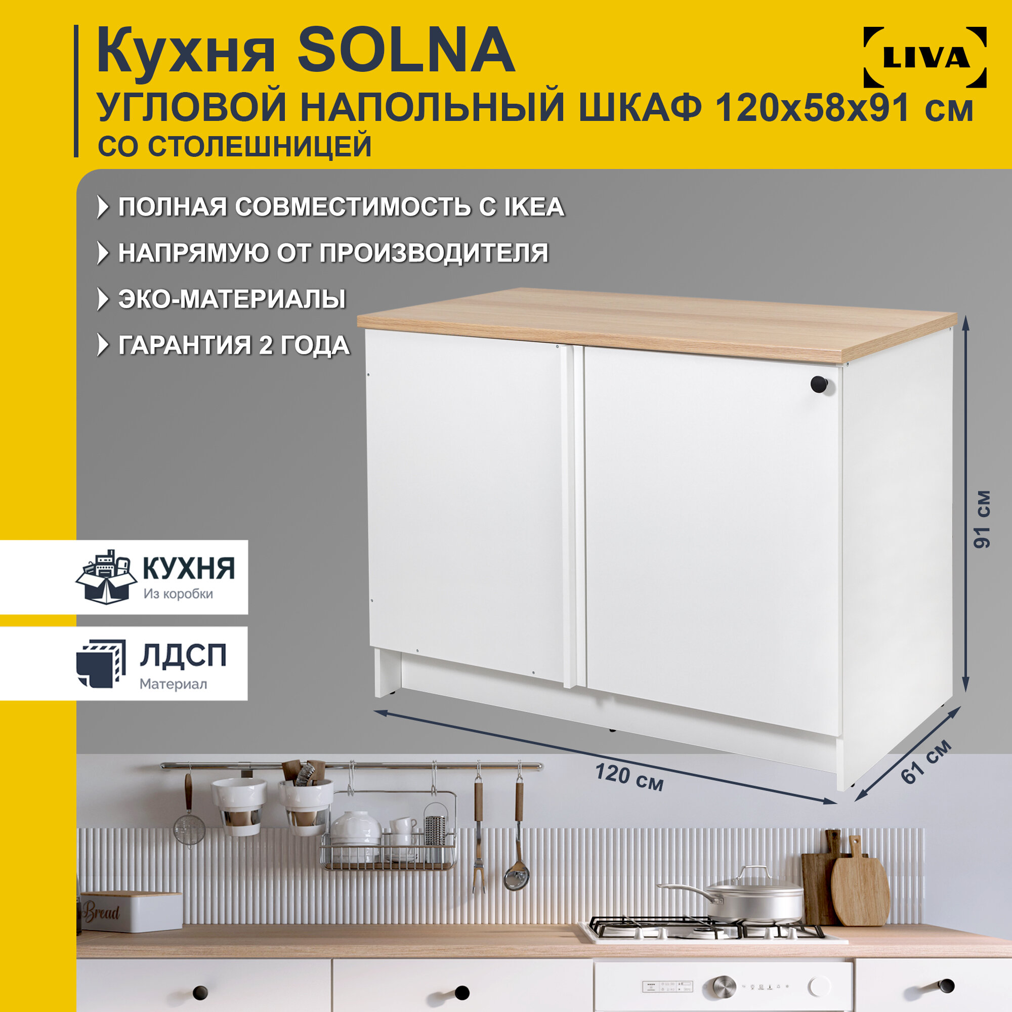 Кухонный шкаф напольный угловой Solna с дверью и полками 120х63х91, белый