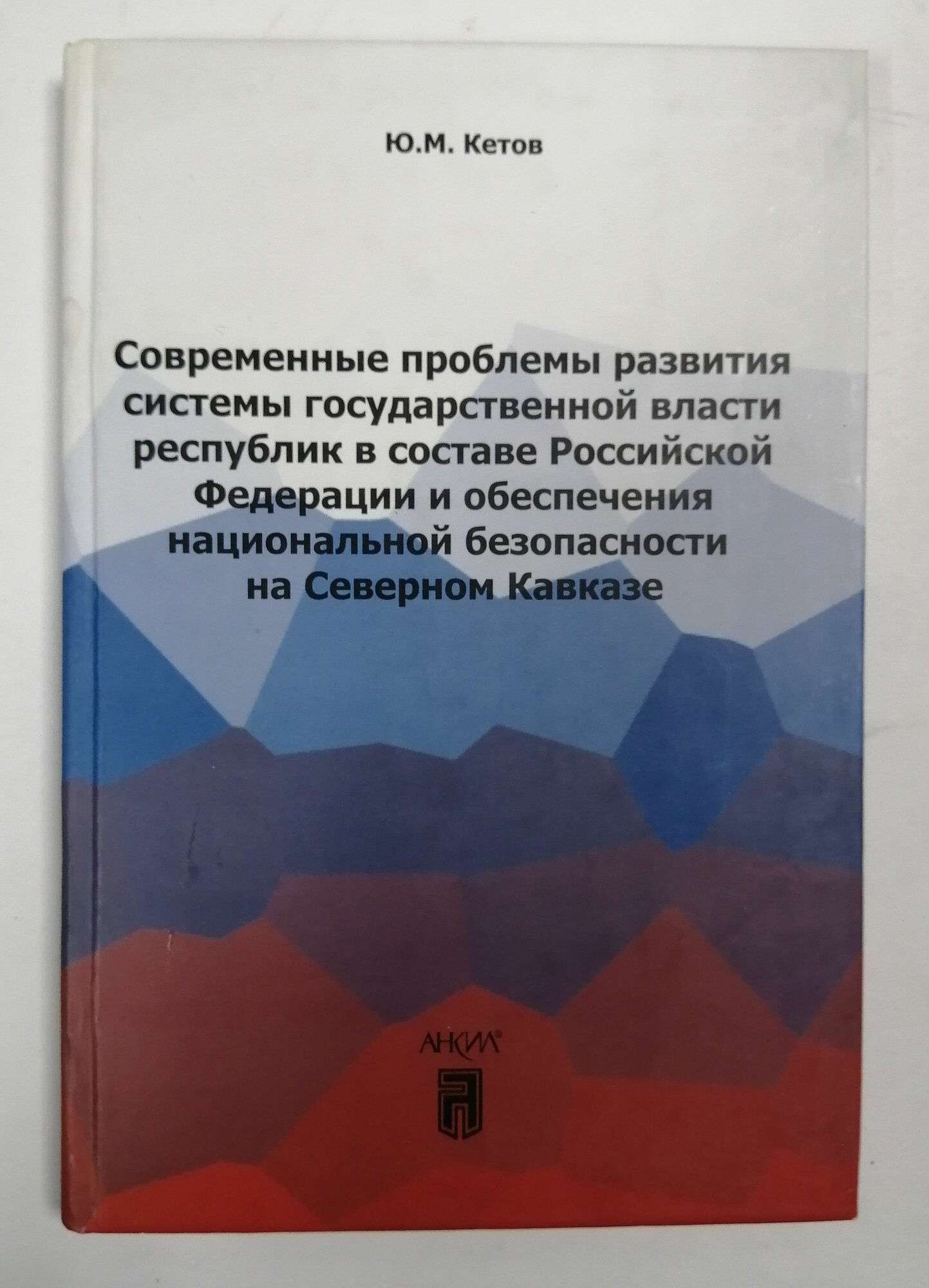 Современные проблемы развития системы государственной власти республик в составе Российской Федерации и обеспечения национальной безопасности на Северном Кавказе