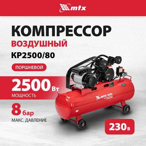 Компрессор воздушный ременный привод MTX КР2500/80, 2,5 кВт, 80 литров, 420 л/мин 58022