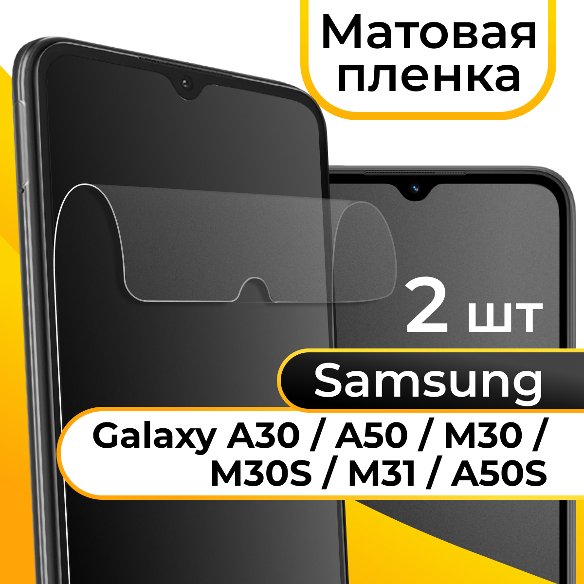 Комплект 2 шт. Матовая пленка для смартфона Samsung Galaxy A30, A50, M30, M30S, M31 и A50S / Защитная пленка на Самсунг Галакси А30, А50, М30, М30С, М31 и А50С