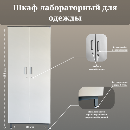 Шкаф лабороторный для одежды ЛАБ-М