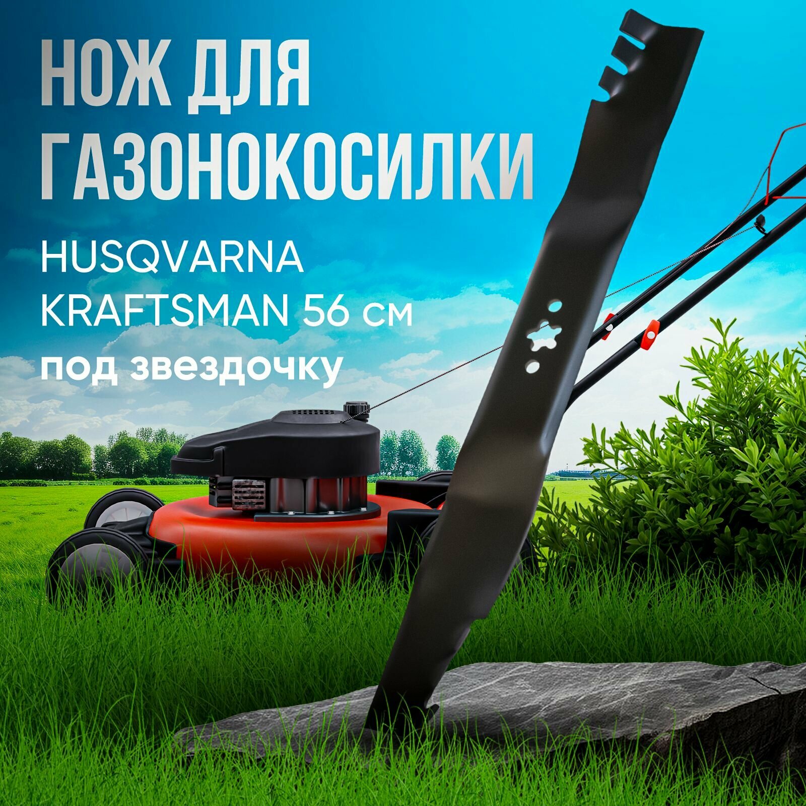 Нож для газонокосилки HUSQVARNA/KRAFTSMAN 56 см VEBEX (звезда)