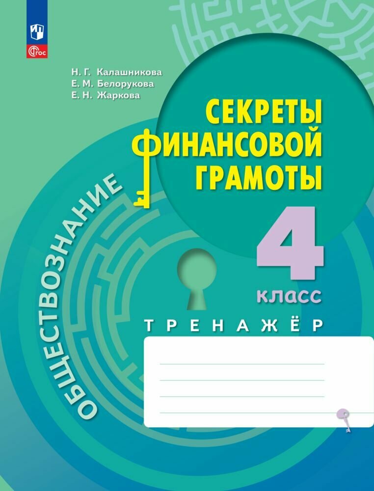 Обществознание. Секреты финансовой грамоты. Тренажёр. 4 класс