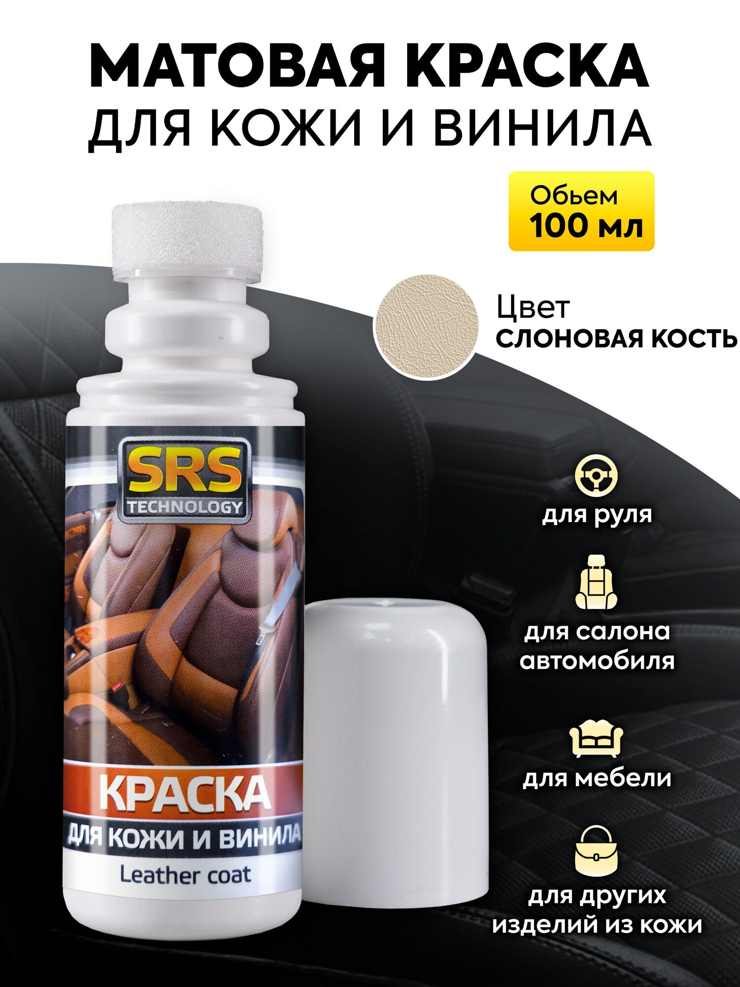 Краска для кожи и винила цвет антрацит 100 мл Подходит для салонов автомобилей Ауди Мерседес БМВ Фольцваген Рено и др Для руля сидений панелей