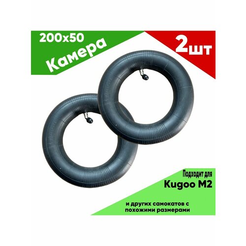 Камера для электросамоката kugoo m2, midway и аналогов 2 шт размер 200х50
